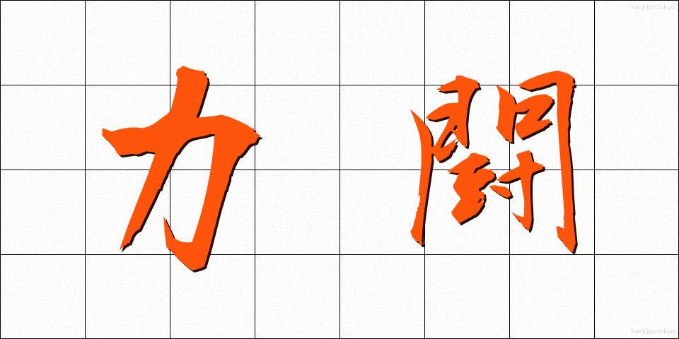 力闘 (りきとう)