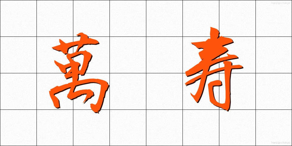 萬寿 (ばんじゅ)