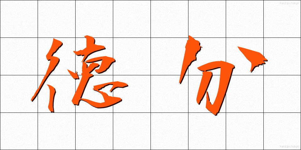 徳分 (とくぶん)