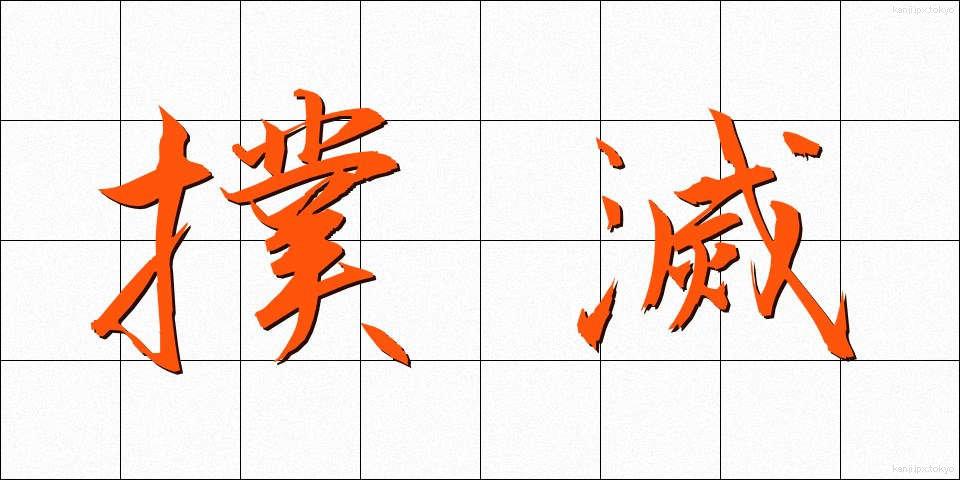 撲滅 (ぼくめつ)