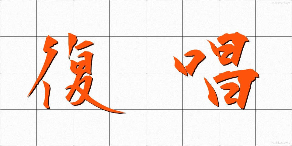 復唱 (ふくしょう)