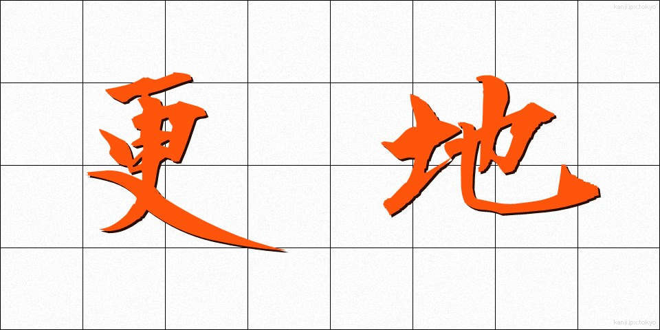 更地 (さらち)