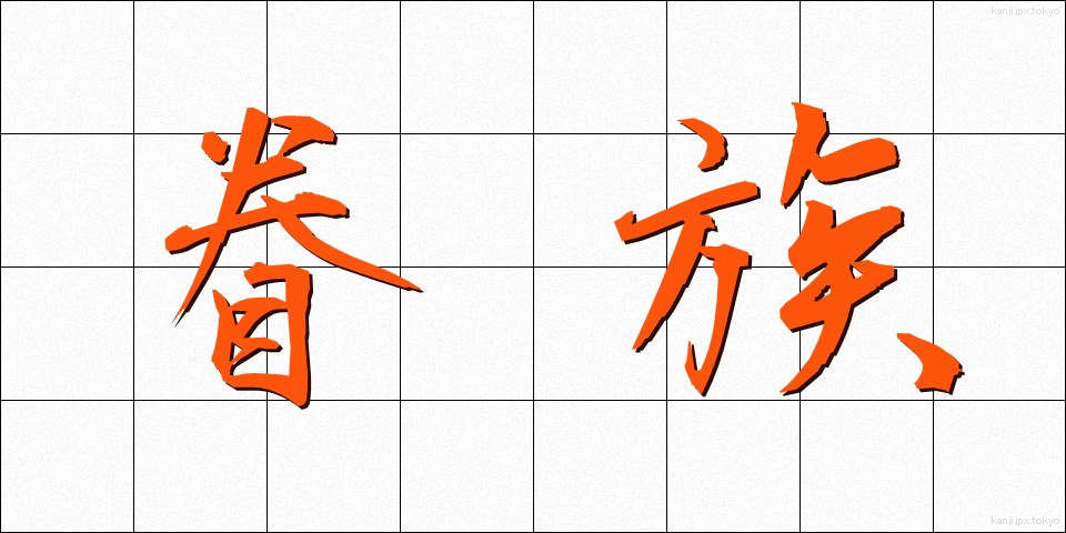 眷族 (けんぞく)