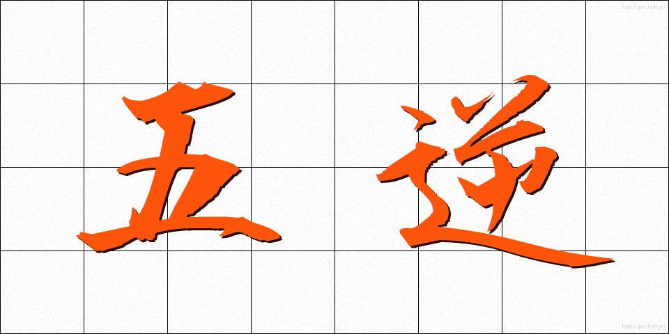 五逆 (ごぎゃく)