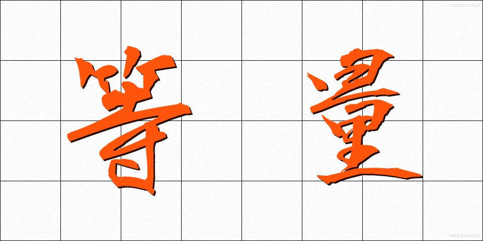 等量 (とうりょう)