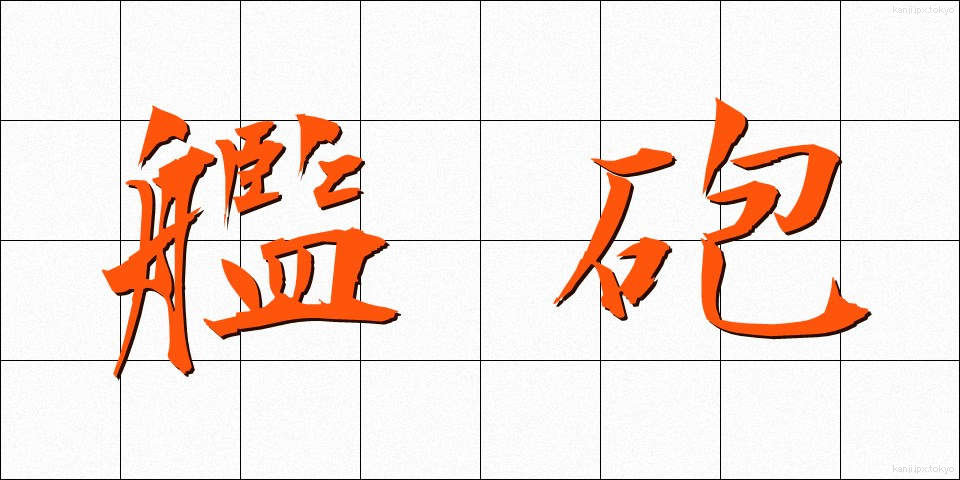 艦砲 (かんほう)