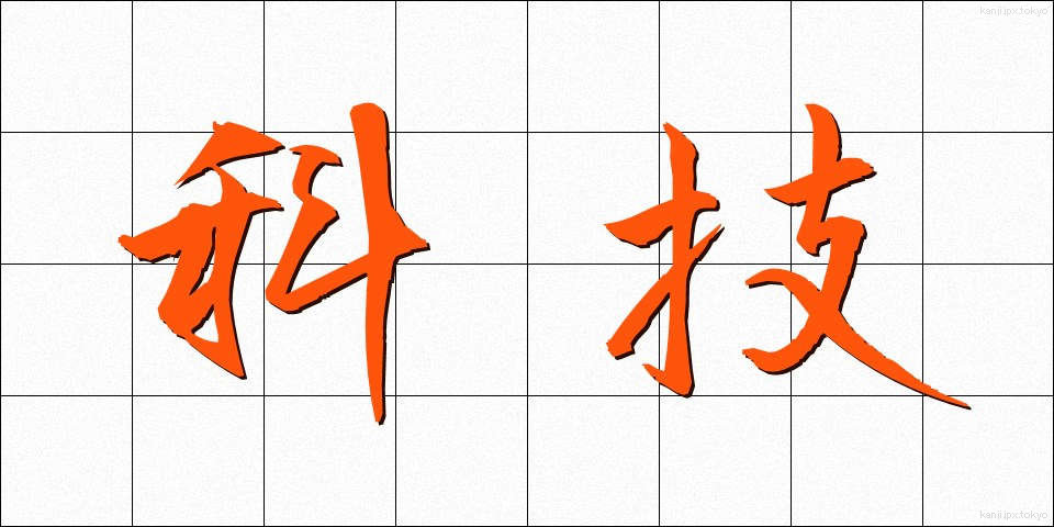 科技 (かぎ)