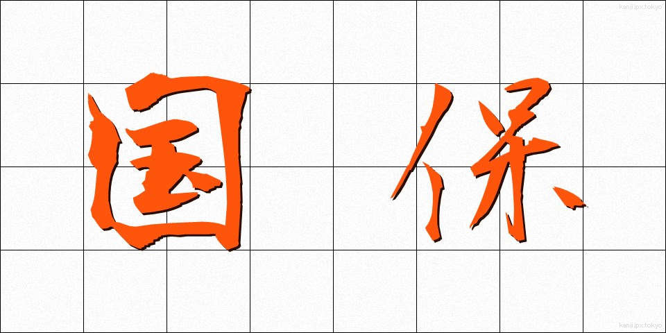 国保 (こくほ)