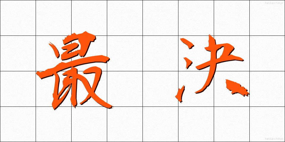 最決 (さいけつ)