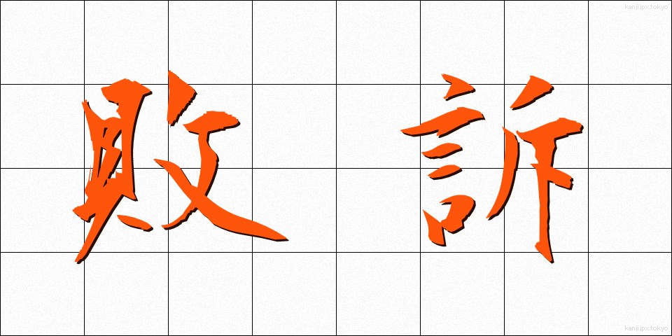 敗訴 (はいそ)