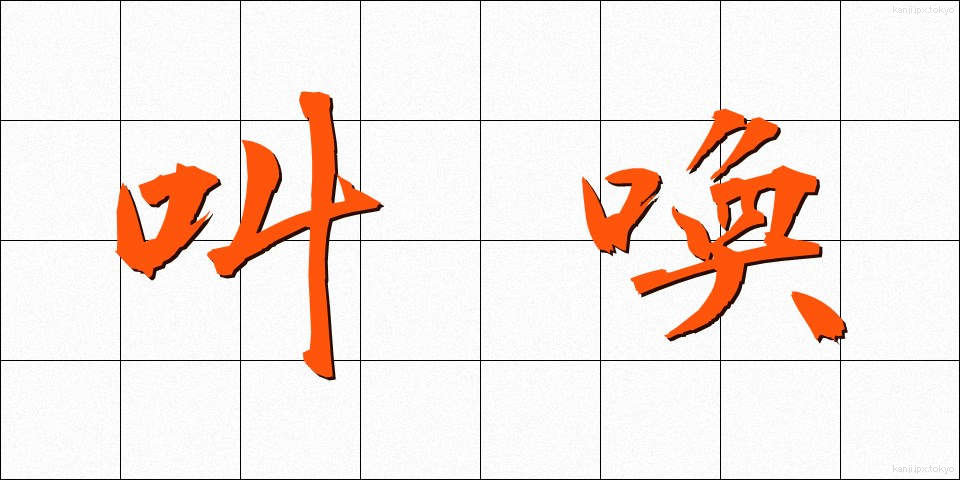 叫喚 (きょうかん)