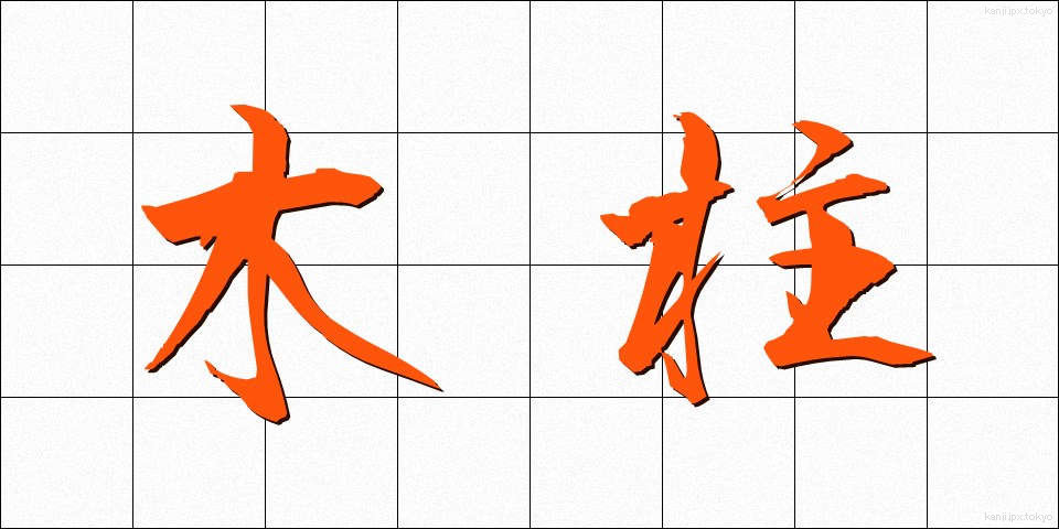 木柱 (もくちゅう)