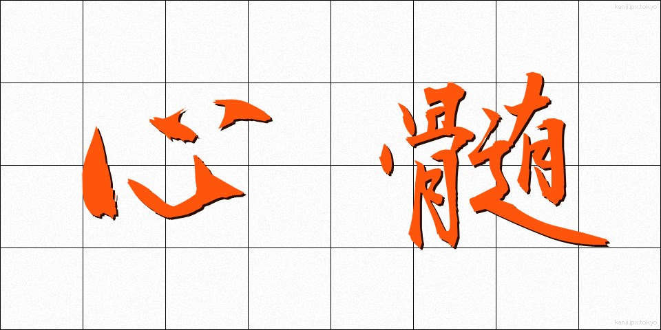 心髄 (しんずい)