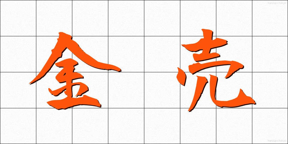 金売 (かなうり)