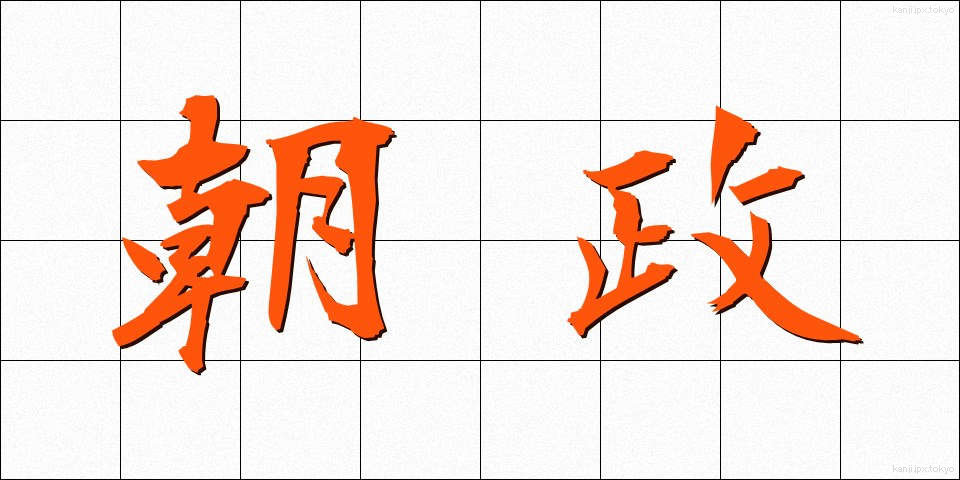 朝政 (ちょうせい)