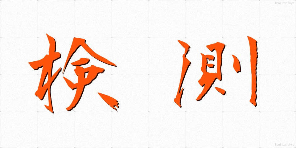検測 (けんそく)