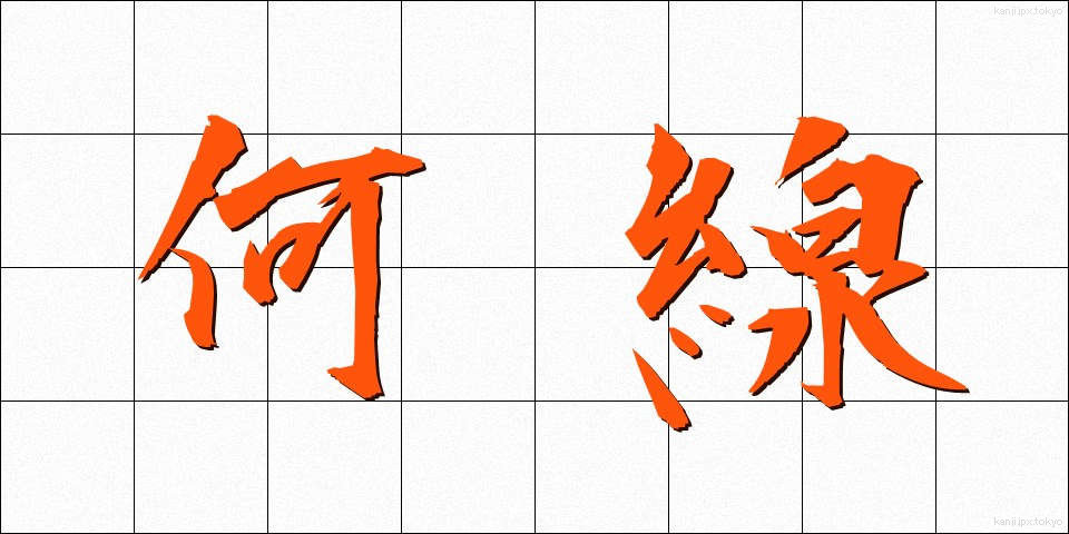 何線 (なんせん)