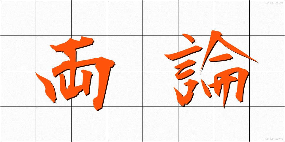 両論 (りょうろん)