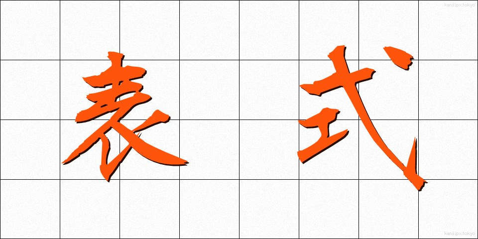 表式 (ひょうしき)