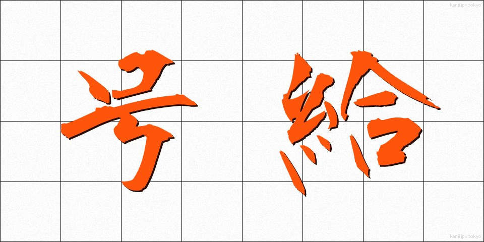 号給 (ごうきゅう)