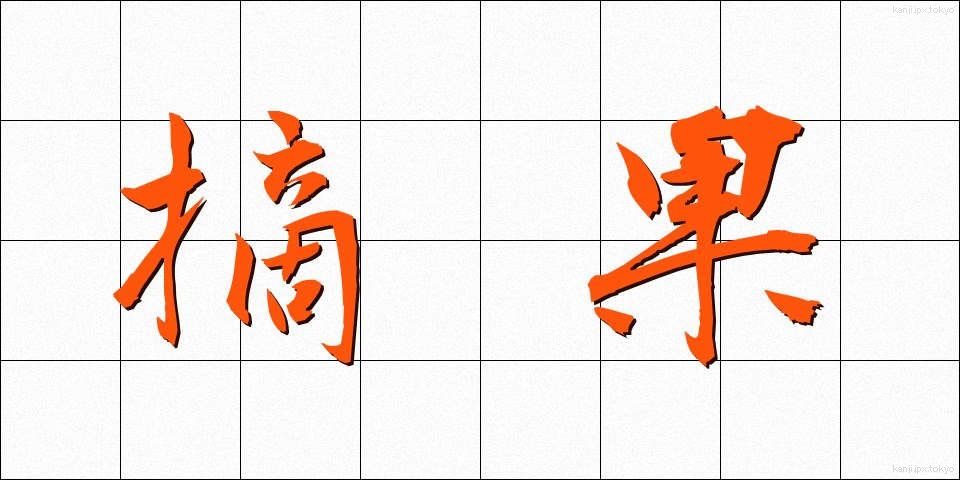 摘果 (てきか)