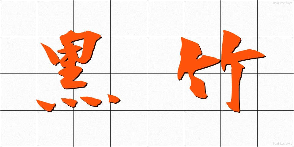 黒竹 (くろたけ)