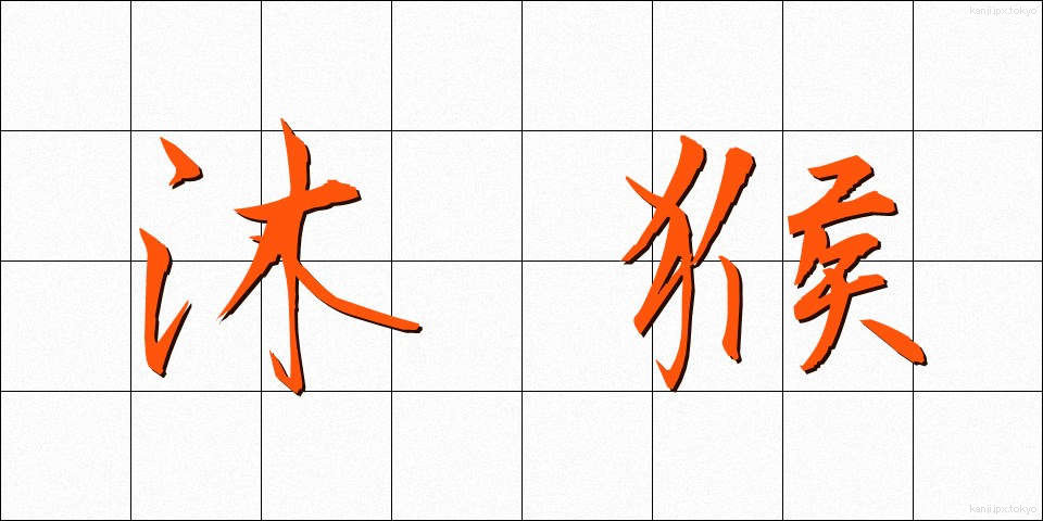 沐猴 (もっこう)