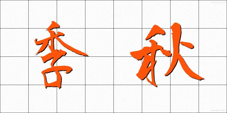 季秋 (きしゅう)