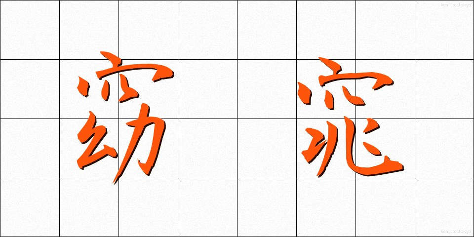 窈窕 (ようちょう)