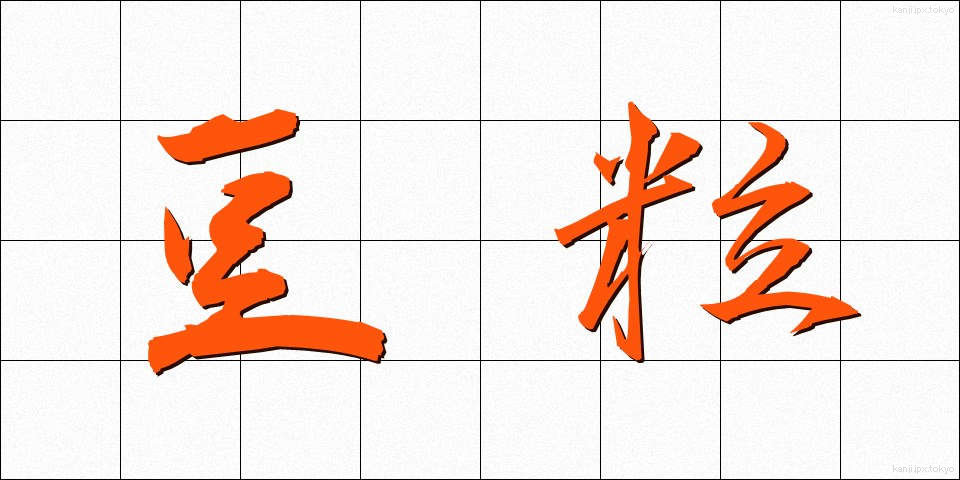 豆粒 (まめつぶ)