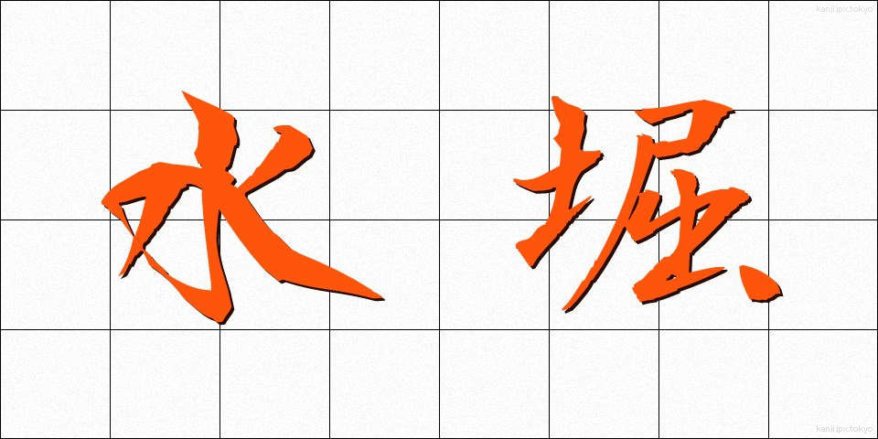 水堀 (みずぼり)