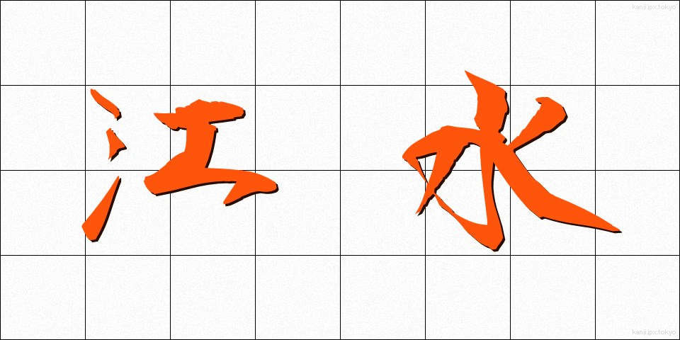 江水 (こうすい)
