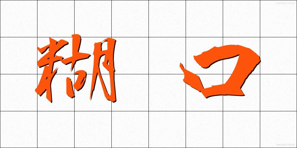 糊口 (ここう)