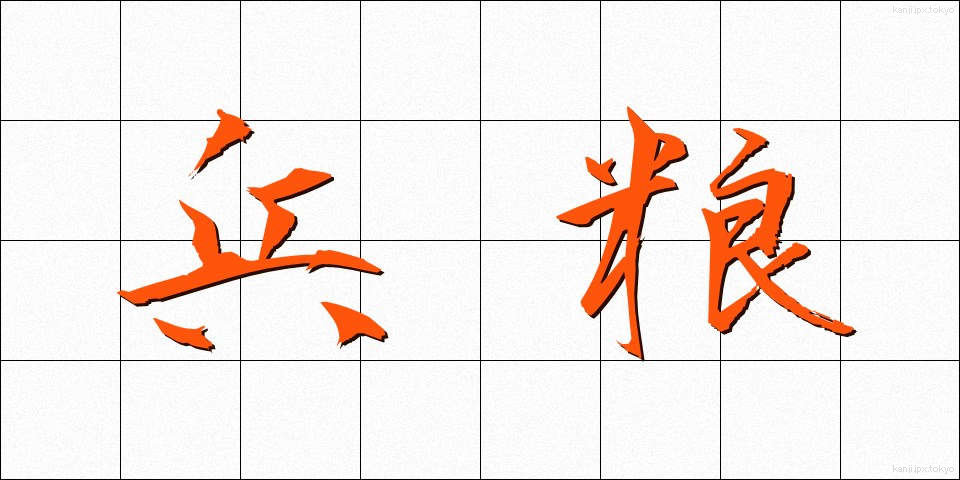 兵粮 (ひょうろう)