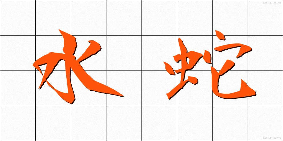 水蛇 (みずへび)