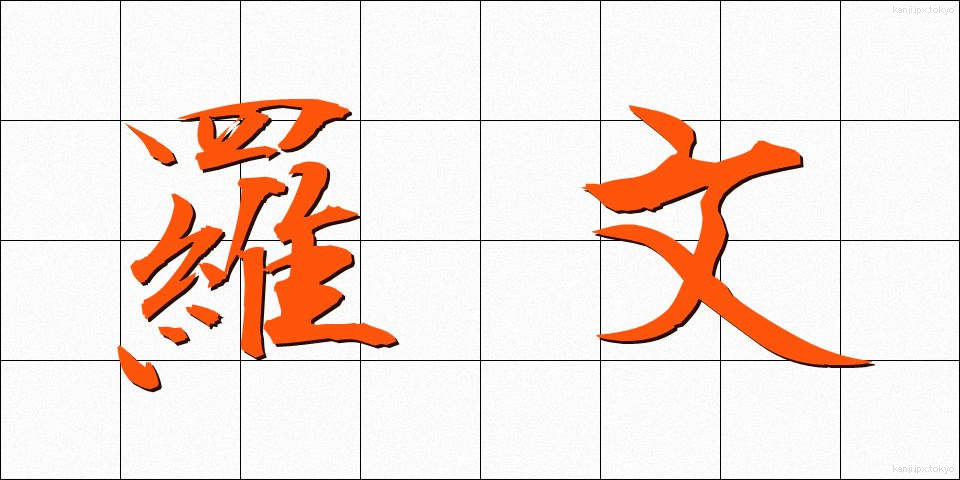 羅文 (らぶん)