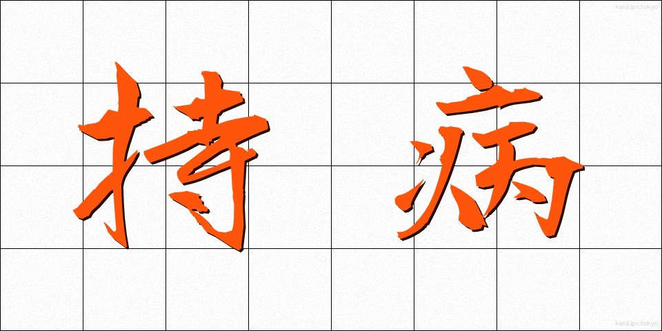 持病 (じびょう)