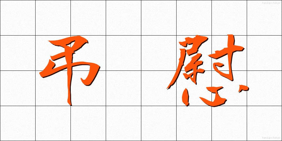 弔慰 (ちょうい)
