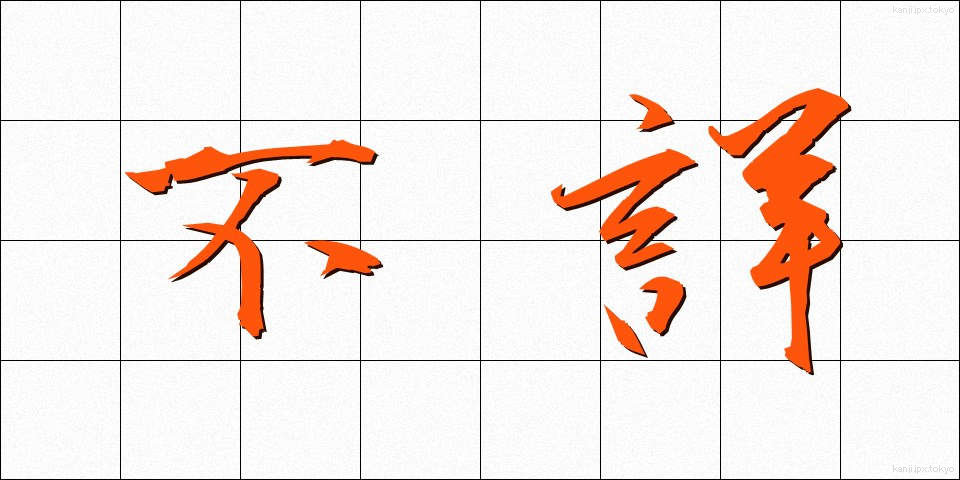 不詳 (ふしょう)