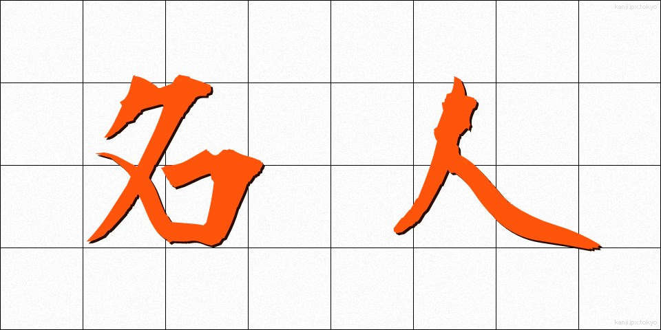 名人 (めいじん)
