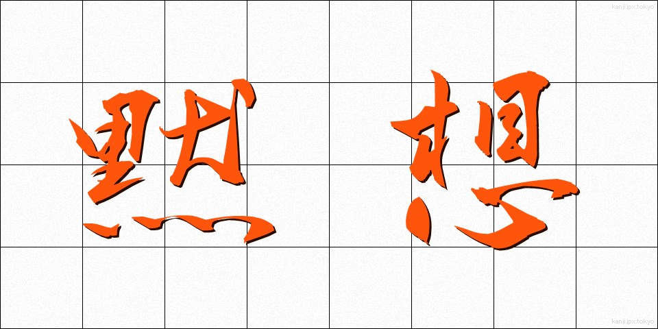 黙想 (もくそう)