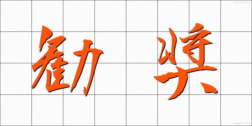 勧奨 (かんしょう)