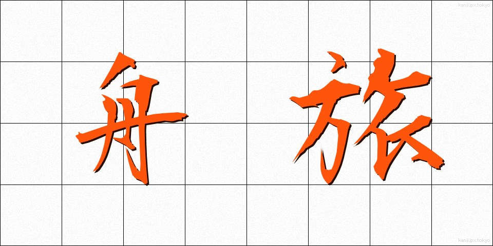 舟旅 (ふなたび)