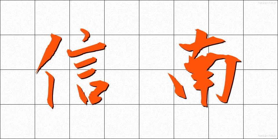 信南 (しんなん)