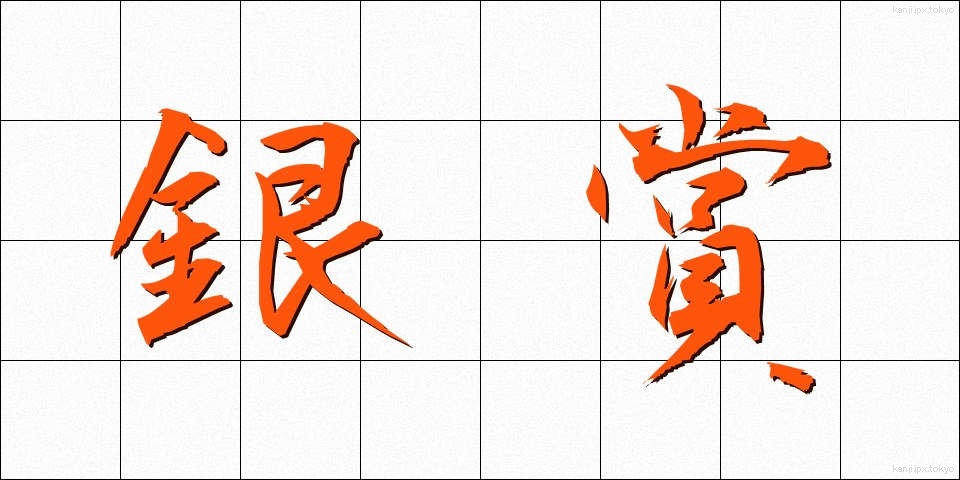 銀賞 (ぎんしょう)