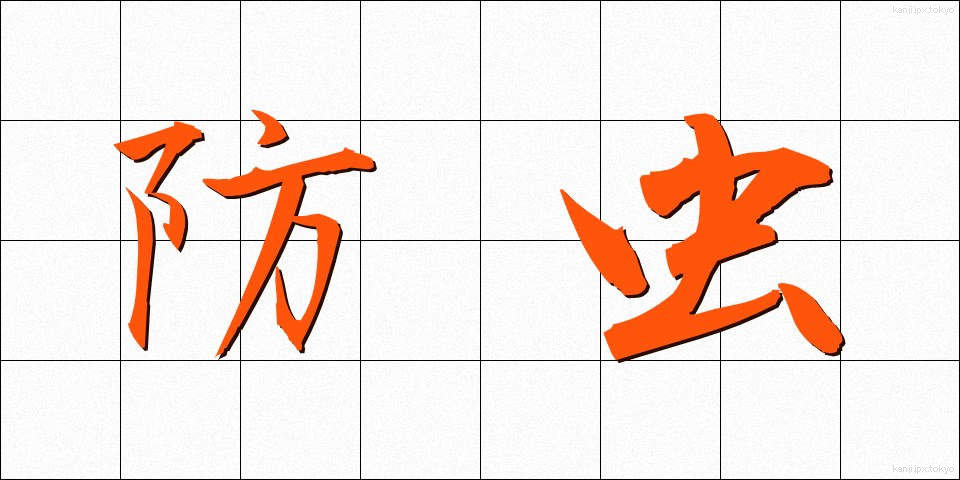 防虫 (ぼうちゅう)