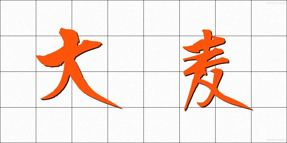 大麦 (おおむぎ)