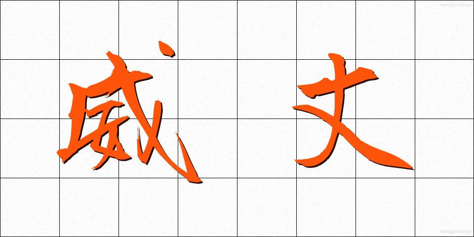 威丈 (いたけ)