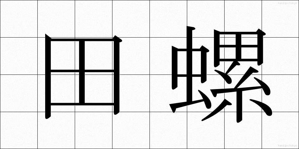 田螺 (たにし)