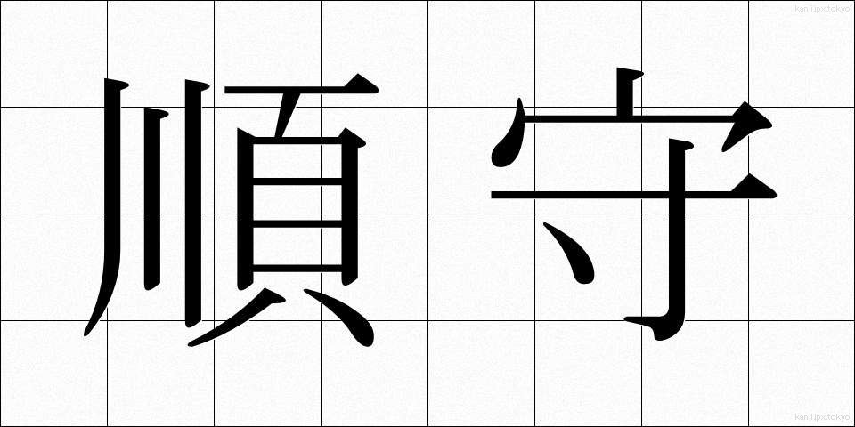 順守 (じゅんしゅ)